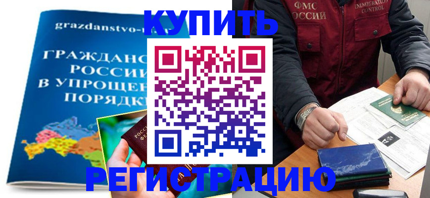 купить прописку в Чапаевске